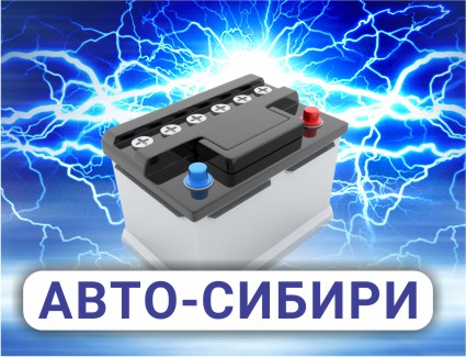 АВТО-СИБИРИ, продажа аккумуляторов с бесплатной доставкой